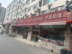-申德勒食品(宾都苑店)