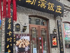 -哈勒滨饭庄(南二道街店)