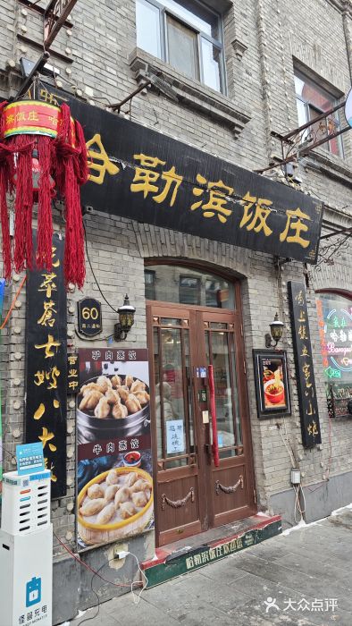 哈勒滨饭庄(南二道街店)图片