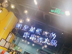 -钢管厂五区小郡肝串串香(南山店)