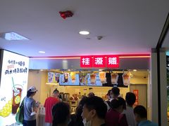 等位区-桂桂茶(恒基名人店)