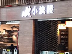 门面-小滨楼(渝都大道店)