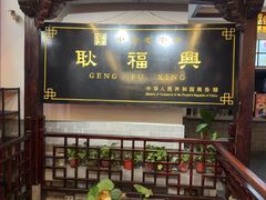 -耿福兴(凤凰美食街店)