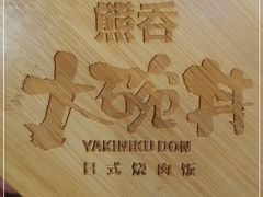 -熊吞·大碗丼烧肉饭(正弘城店)