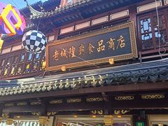 -老城隍庙食品商店(豫园商城店)