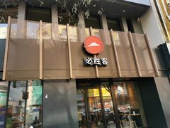 门面-必胜客(鼓楼店)