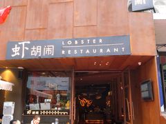 门面-虾胡闹·澳洲小龙虾·烧烤(福田鲨鱼店)