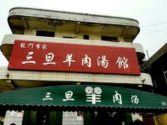-龙门李家三旦羊肉汤馆