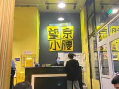-望京小腰(北京总店)