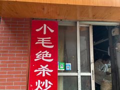 门面-小毛绝杀炒粉