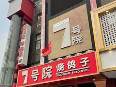 -7号院家宴.烧鸽子(门头沟店)