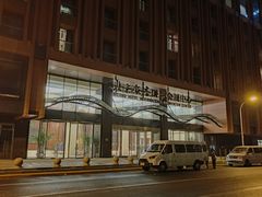 -北京饭店