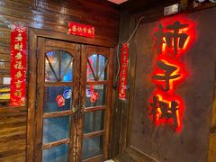 门面-柿子树炭烤羊腿(金台路店)