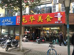 门面-毛华美食(清扬路店)