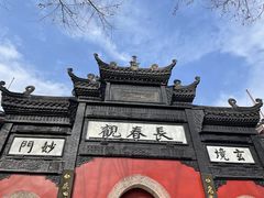 -长春观