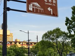 -老外街
