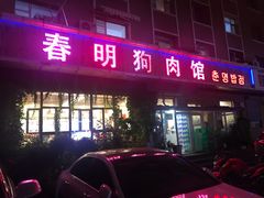 门面-春明狗肉馆(经开一区店)