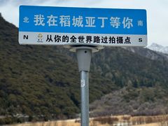 -稻城亚丁景区-冲古草甸