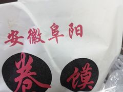 -安徽阜阳卷馍(西单店)