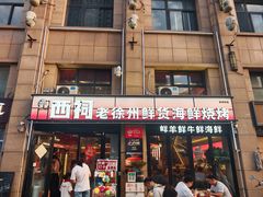 -遇西祠·海鲜烧烤(总店)