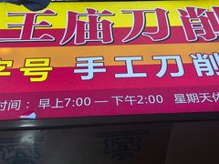 -马王庙刀削面馆(四川省交通学院宿舍店)