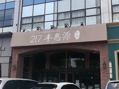 -217丰惠源抓饭(星湖街店)