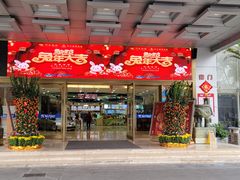 -渔民新村(番禺总店)