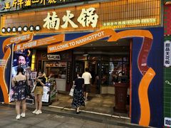 -楠火锅(太古里总店)