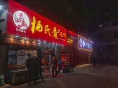 门面-杨氏青龙虾·羊蝎子(托乐嘉店)