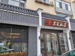 门面-君霖海鲜私房菜(春柳店)