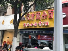 门面-花市豌杂面(民生路店)