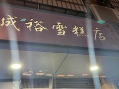 -成裕雪糕店(士多店)