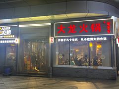 -大龙火锅(老店)