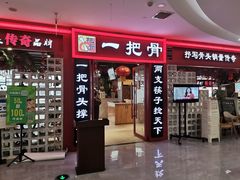 门面-一把骨(盐市口店)
