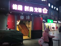 门面-傣妹火锅(建军东路店)
