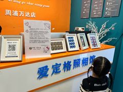 -爱定格照相馆.证件照(周浦万达店)