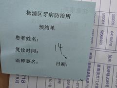 -杨浦区牙防所(中原门诊部)
