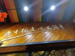 -湘当爱·鲜煮现炒(松岗立业路店)