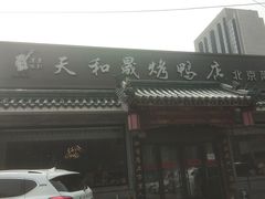 门面-天和晟烤鸭店(世纪坛店)