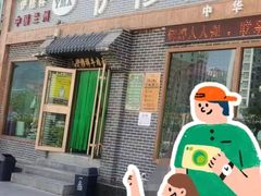-伊穆祥牛肉面总店·清真
