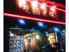 门面-双喜老铺(人民广场店)