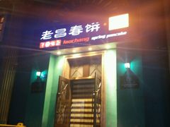 门面-老昌春饼(大直街店)