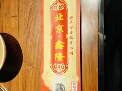 -鑫隆四季涮肉(八角畅游店)