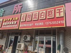 -刘记独流白糕干