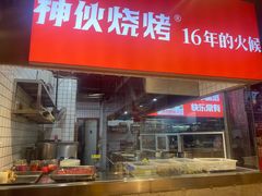-神伙烧烤(江北黄泥塝店)