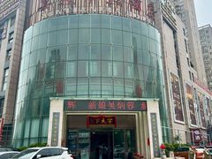 -宴天下大酒店(政和路店)