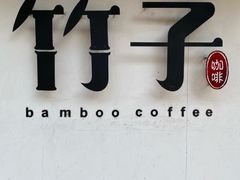 -竹子咖啡bamboo coffee