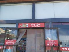 -百年义利(刘家窑店)