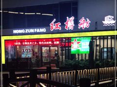 -红樽舫湖州菜.湖景餐厅(太湖渔人码头店)
