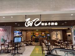 -面乙新派手擀面(大悦城店)